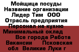 Мойщица посуды › Название организации ­ Лидер Тим, ООО › Отрасль предприятия ­ Персонал на кухню › Минимальный оклад ­ 22 800 - Все города Работа » Вакансии   . Псковская обл.,Великие Луки г.